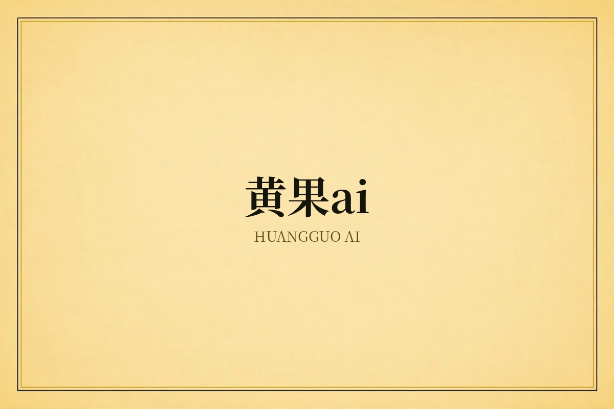 黄果AI智能创作